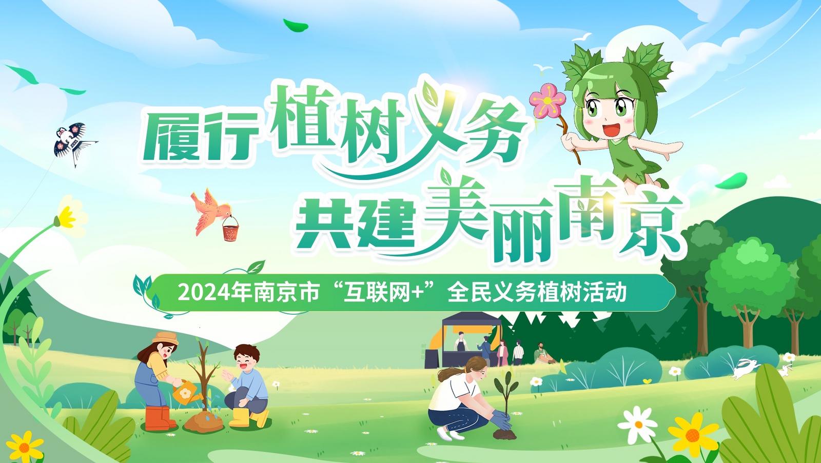 【南京】一起上春山!2024年南京全民义务植树活动3月4日起报名