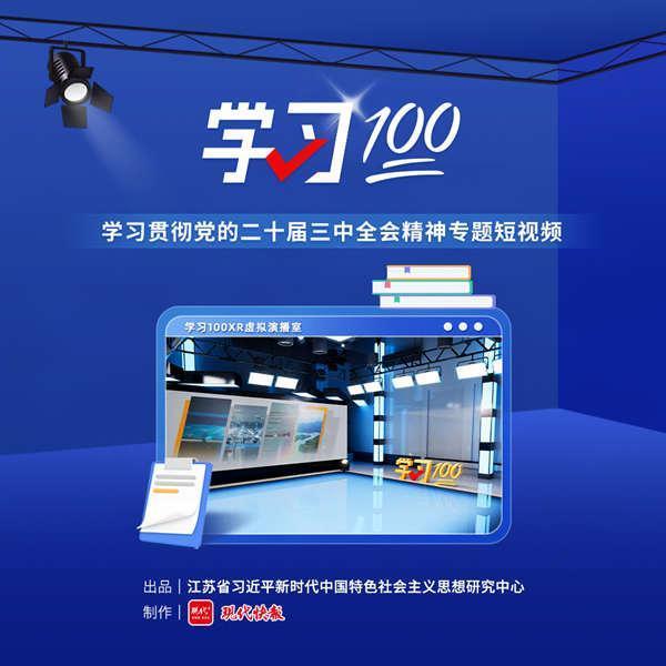 “学习100”第三季｜学习贯彻党的二十届三中全会精神专题短视频