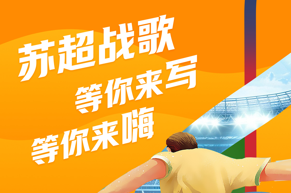 活动报名｜苏超战歌创作挑战，等你来写等你来嗨！