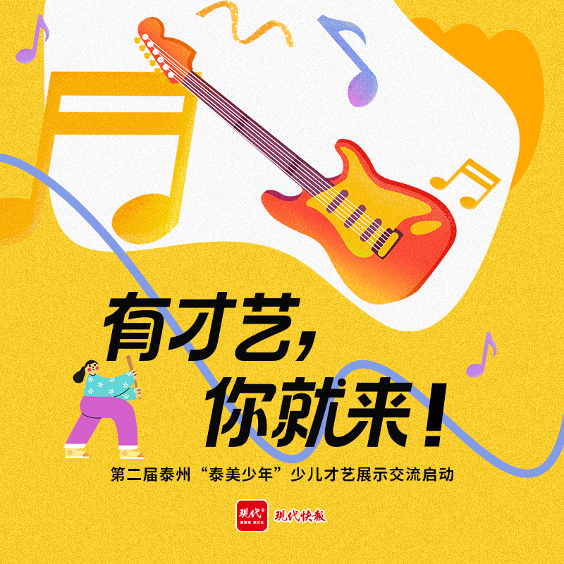 有才艺，你就来！第二届泰州“泰美少年”少儿才艺展示交流启动