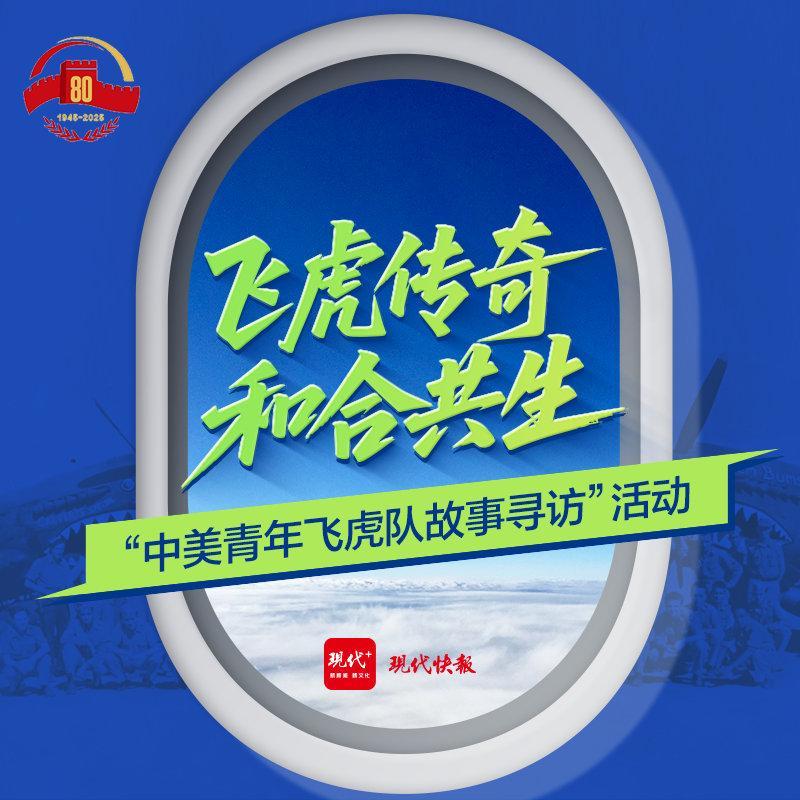 “和合共生——中美青年飞虎队故事寻访”活动