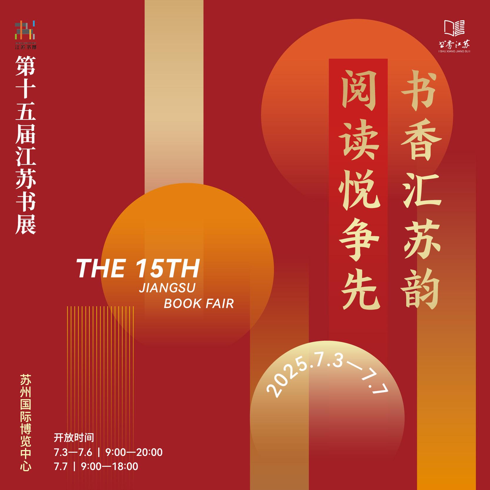 第十五届江苏书展专题｜苏超正火，“书超”来袭