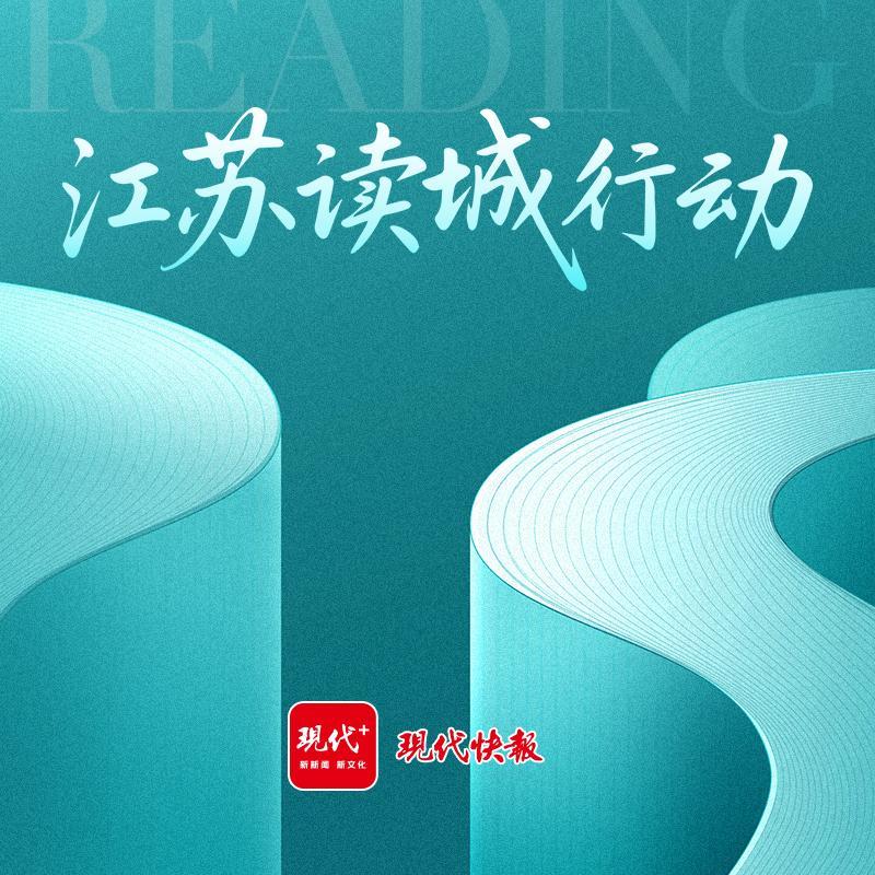 江苏读城行动