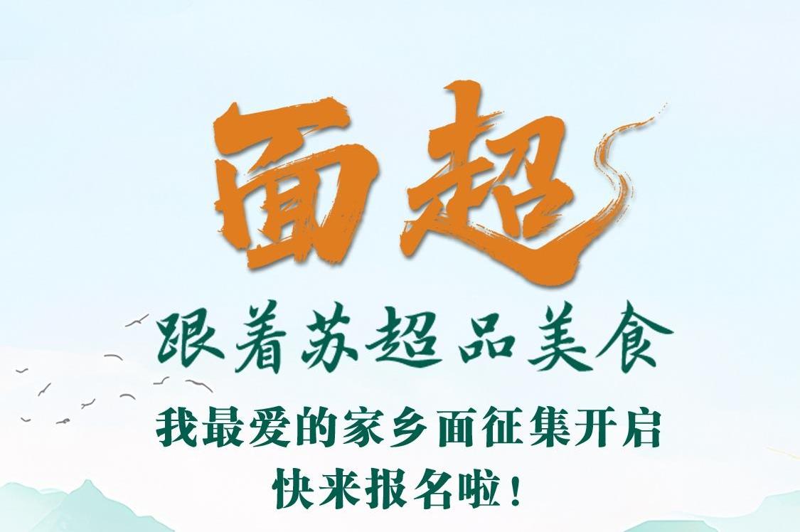 跟着苏超品美食 | 江苏“面超”等你来投！