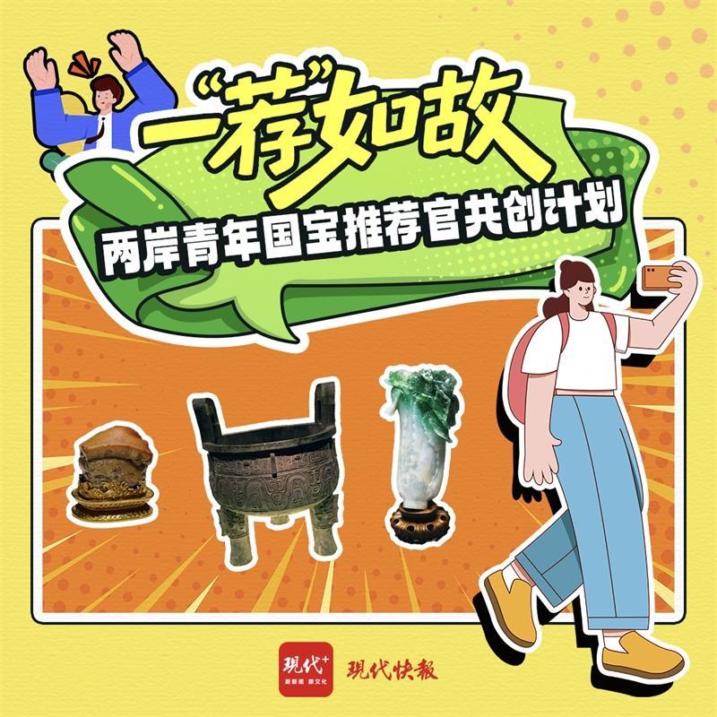 一“荐”如故——两岸青年国宝推荐官共创计划