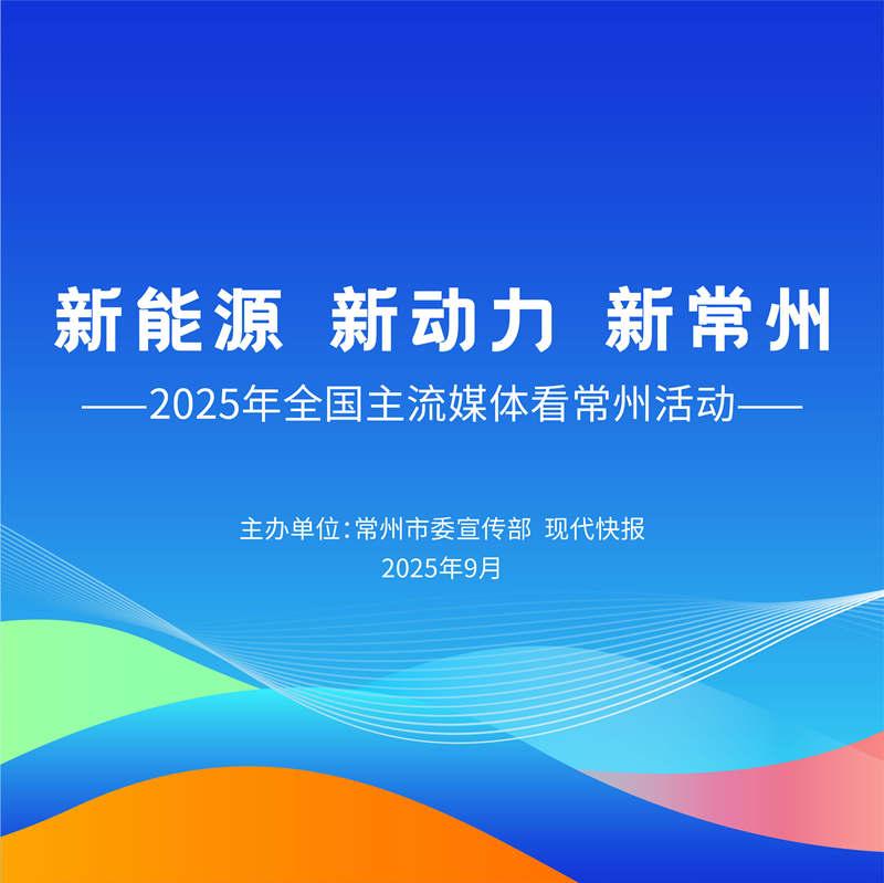 新能源 新动力 新常州——2025年全国主流媒体看常州活动