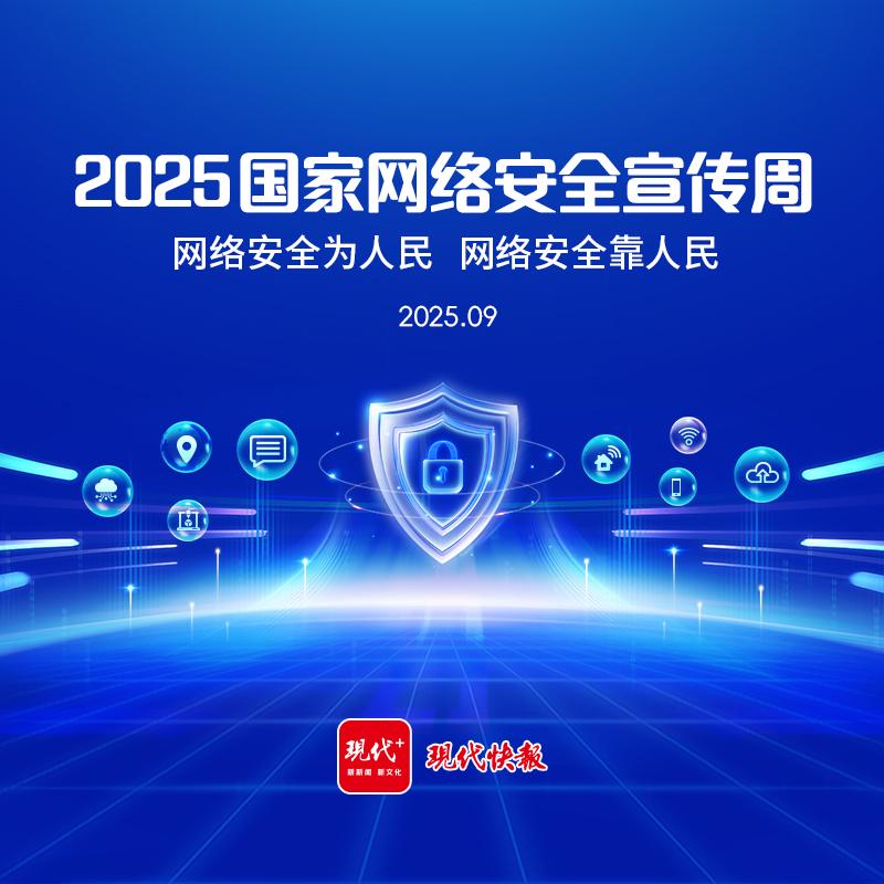 2025国家网络安全宣传周