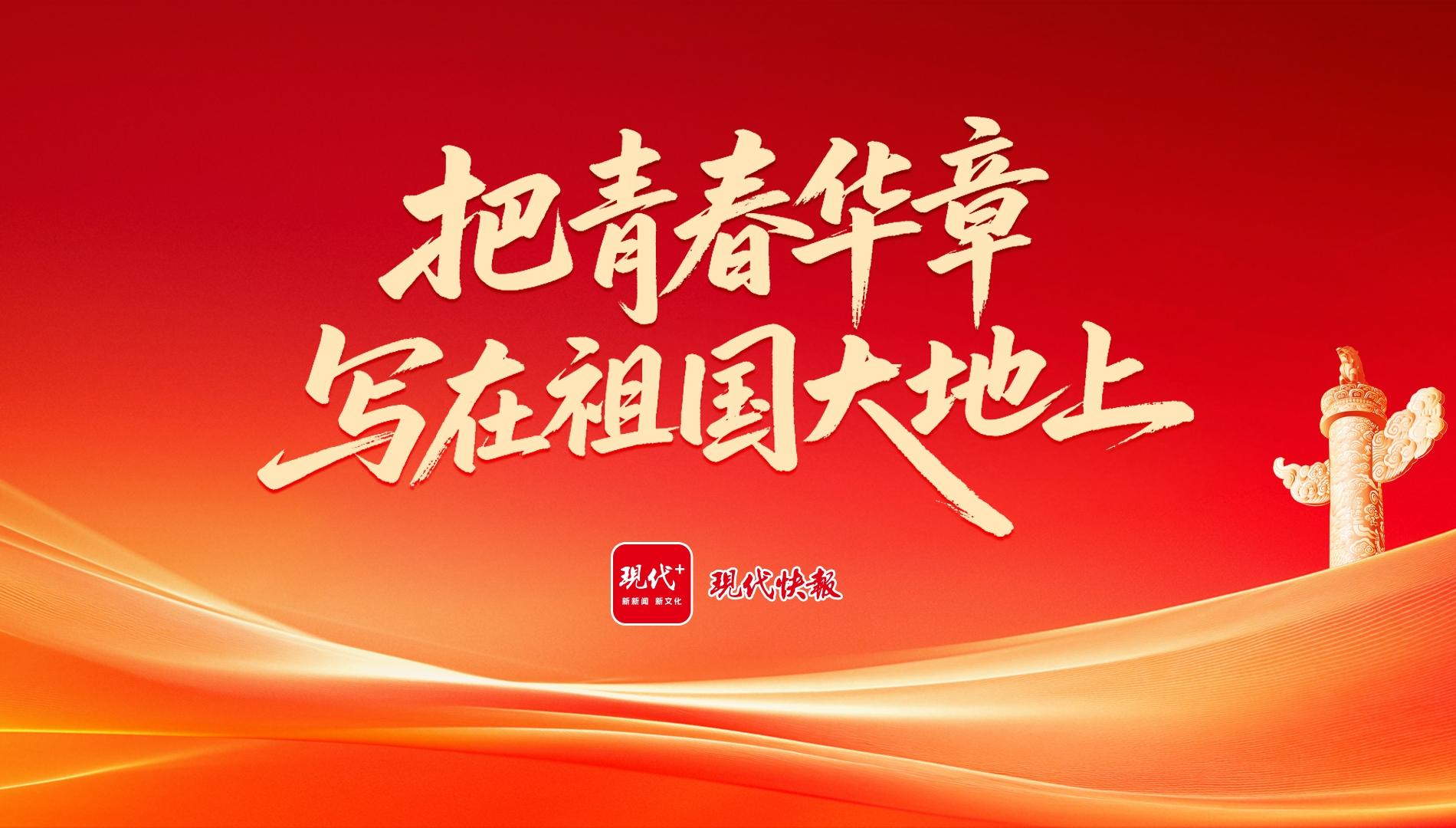 专题｜把青春华章写在祖国大地上