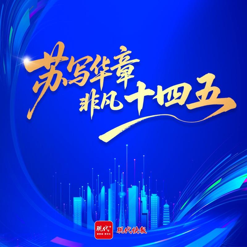 专题｜“苏”写华章，非凡“十四五”