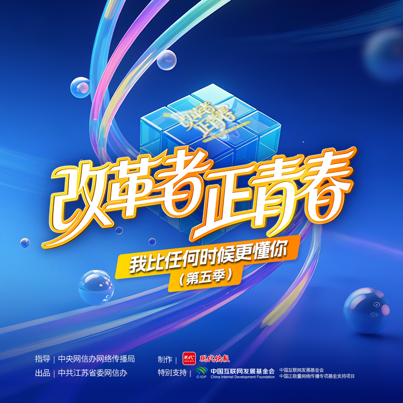 改革者 正青春｜我比任何时候更懂你（第五季）