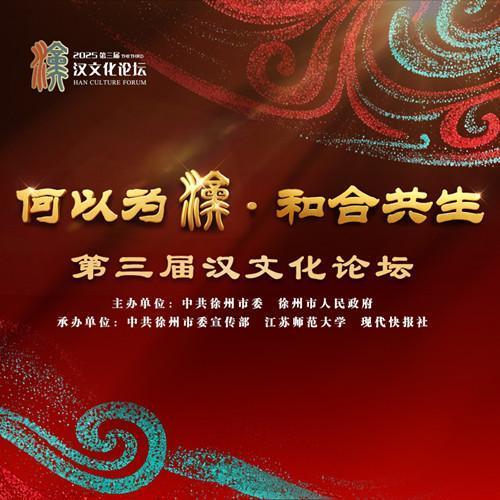 专题｜“何以为汉·和合共生”第三届汉文化论坛