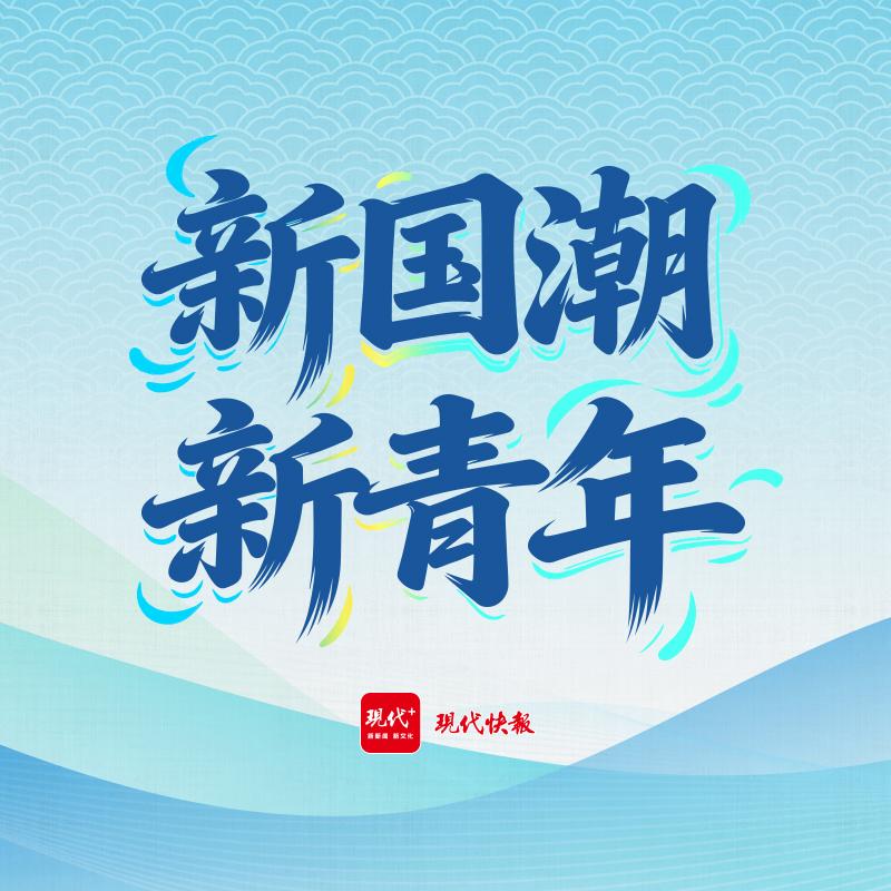 专题｜新国潮·新青年