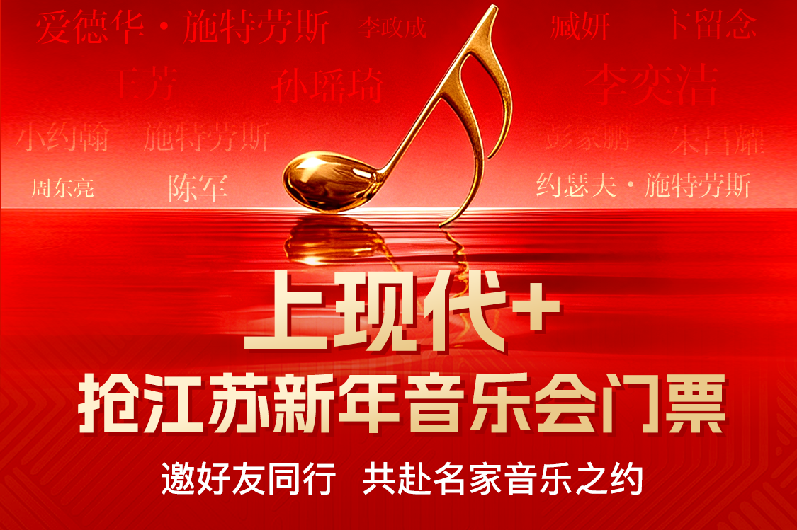 上现代+抢江苏新年音乐会门票