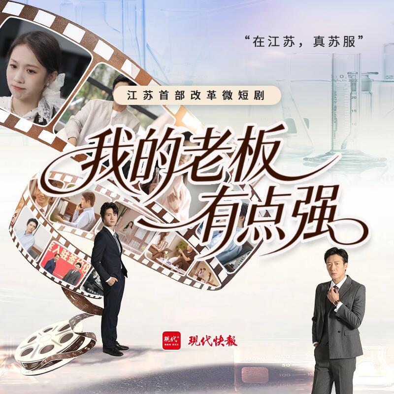 微短剧《我的老板有点强》