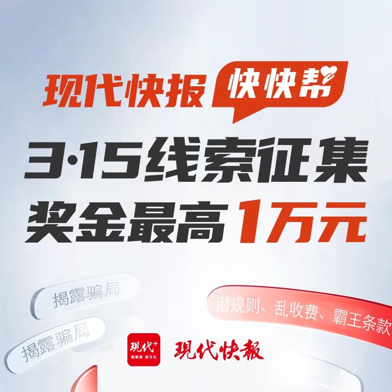 最高1万元！现代快报有奖征集3·15线索