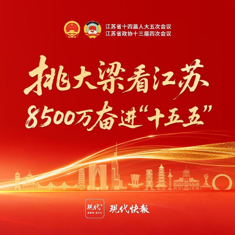 聚焦2026江苏两会｜挑大梁看江苏，8500万奋进“十五五”