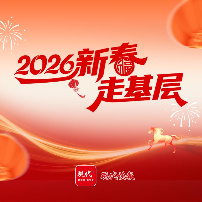 2026新春走基层