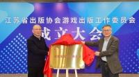 江苏省出版协会游戏出版工作委员会正式成立