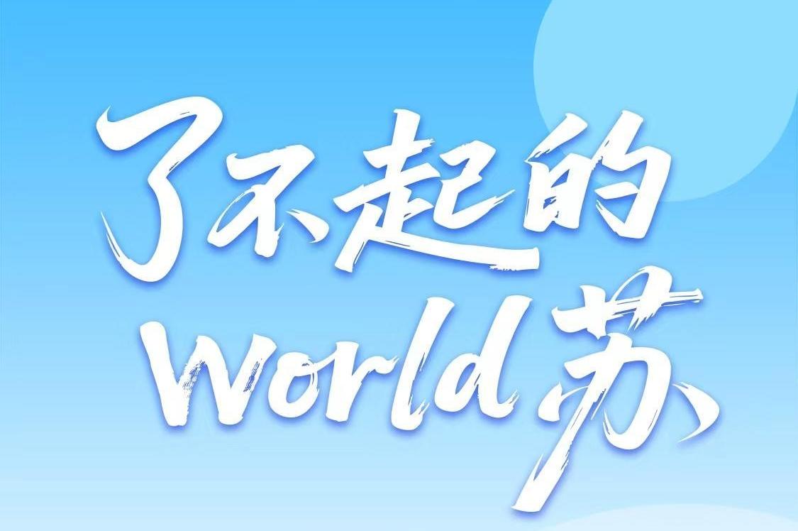 了不起的world苏！“我心目中影响世界的江苏人和事”全球网络投票启动