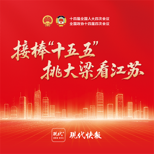 聚焦2026全国两会｜接棒“十五五”，挑大梁看江苏