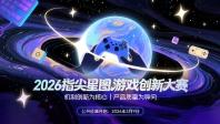 关于举办2026“指尖星图”游戏创新大赛的通知