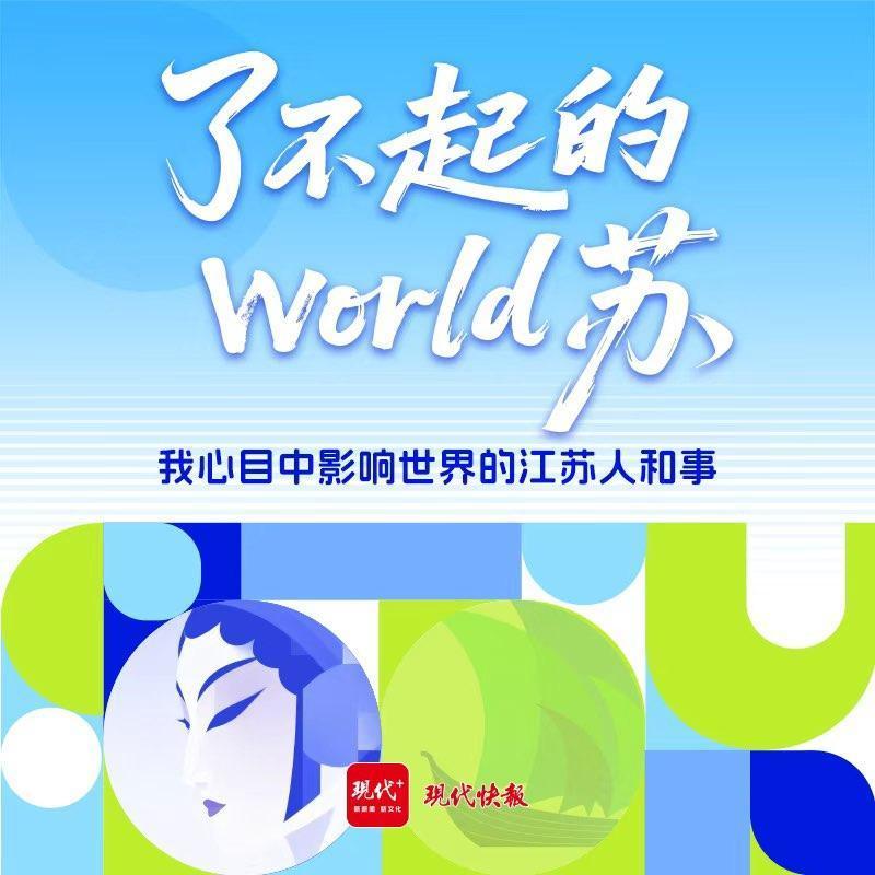 了不起的world苏！“我心目中影响世界的江苏人和事”全球传递活动