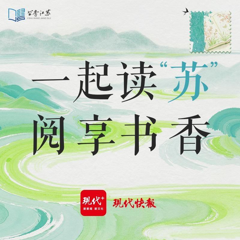 一起读“苏” 阅享书香