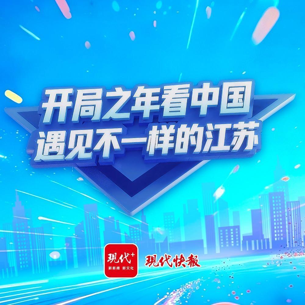 开局之年看中国·遇见不一样的江苏