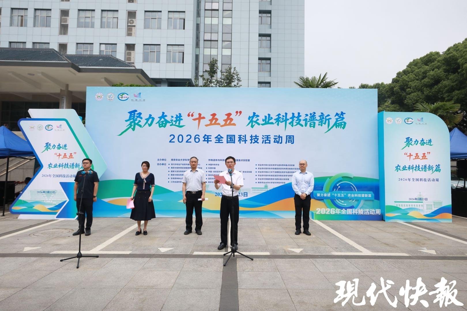 5月23日,南京农业大学2026年全国科技活动周正式启幕 5月23日,南京农业大学2026年全国科技活动周正式启幕