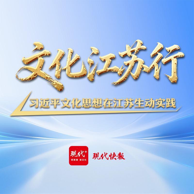 文化江苏行——习近平文化思想在江苏生动实践