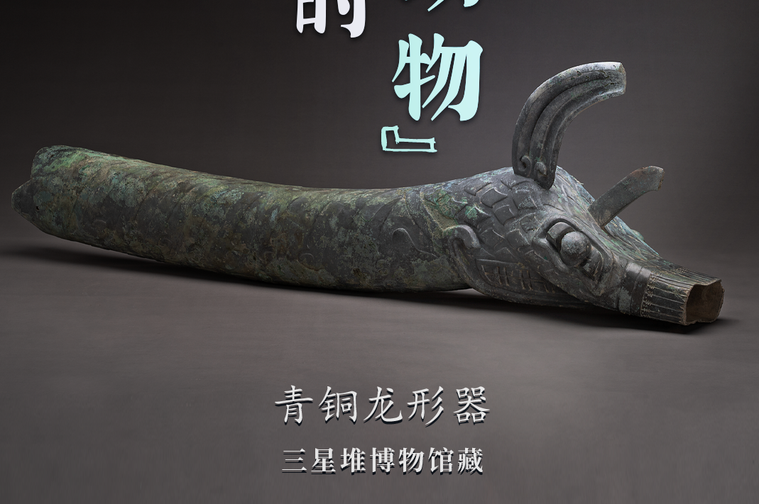 3000多年前，古蜀人就开始玩“混搭”了