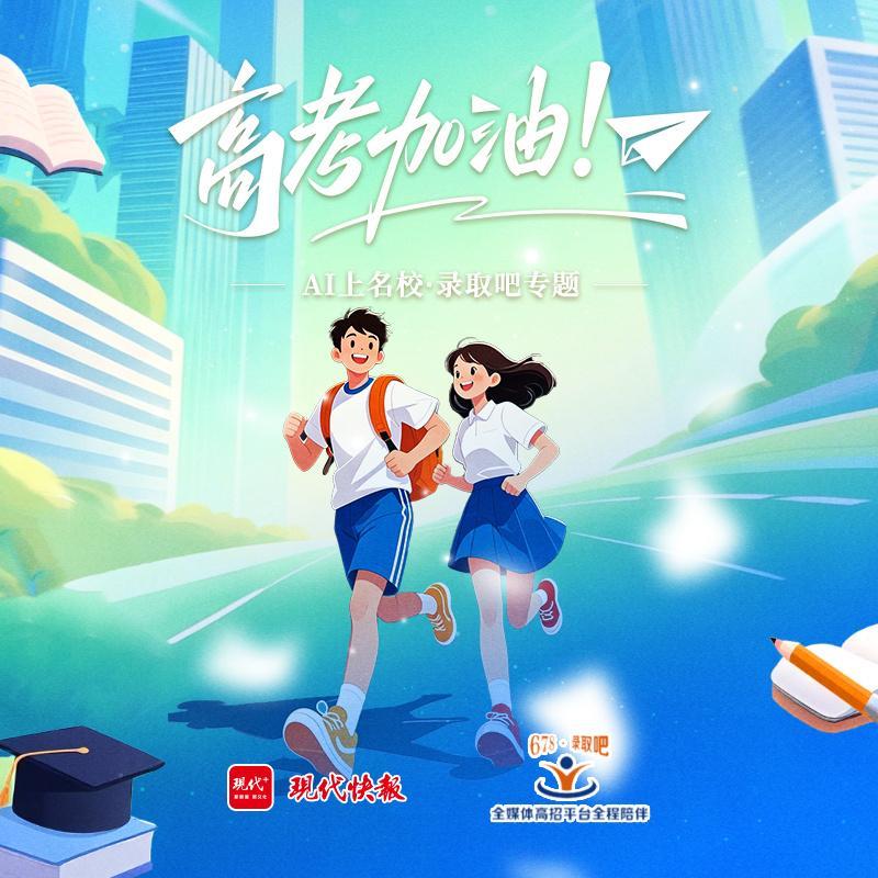 高考加油！AI上名校·录取吧专题精彩上线