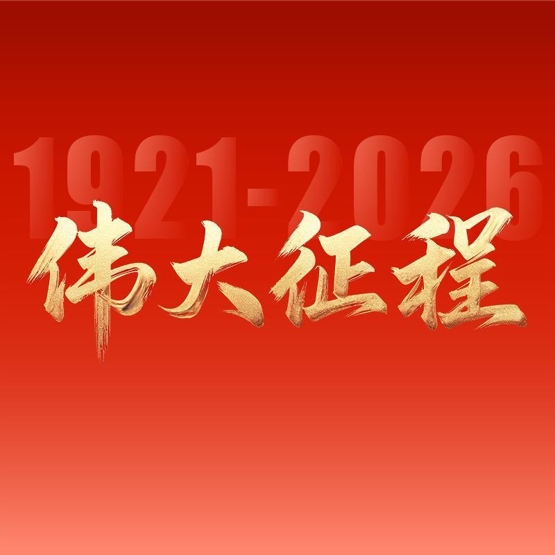 专题 | 伟大征程