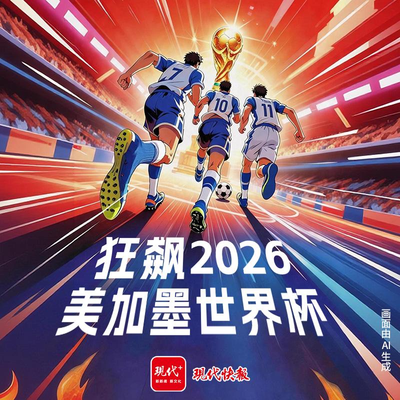 “狂飙2026”美加墨世界杯专题报道