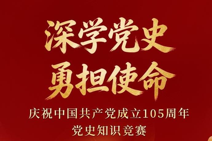 一起挑战！深学党史 勇担使命——庆祝中国共产党成立105周年党史知识竞赛邀你答题赢好礼！