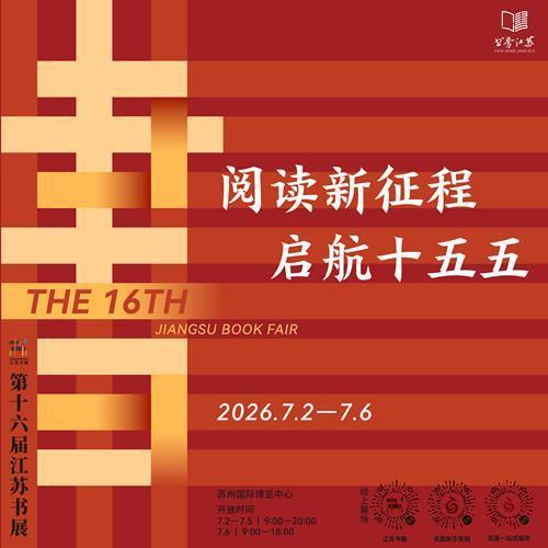 第十六届江苏书展专题｜逛“书超”，读江苏