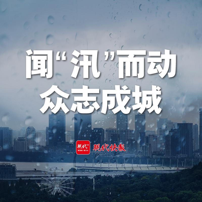 闻“汛”而动 众志成城