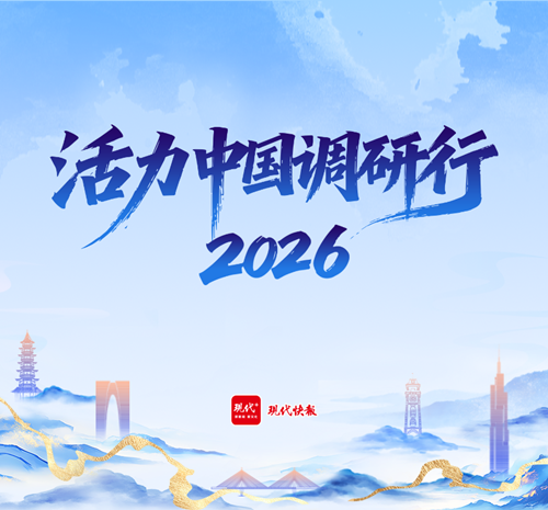 活力中国调研行•江苏