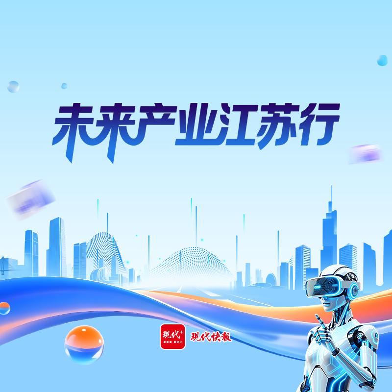 未来产业江苏行