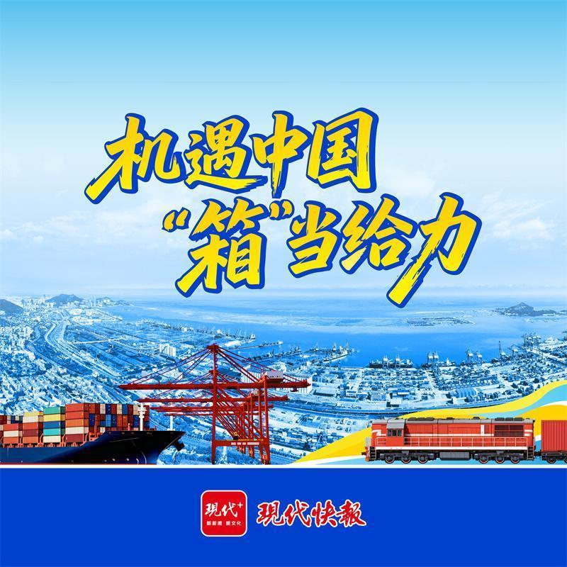 机遇中国·“箱”当给力